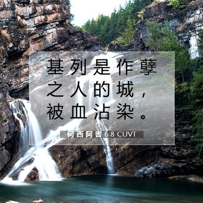Picture 07 - 何 西 阿 書 6:8 CUVT - 基 列 是 作 孽 之 人 的 城 ， 被 血 - Bible Verse Picture