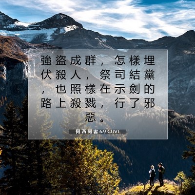 Picture 07 - 何 西 阿 書 6:9 CUVT - 強 盜 成 群 ， 怎 樣 埋 伏 殺 人 ， - Bible Verse Picture