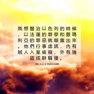 Picture 07 - 何 西 阿 書 7:1 CUVT - 我 想 醫 治 以 色 列 的 時 候 ， 以 - Bible Verse Picture
