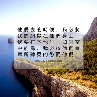 Picture 07 - 何 西 阿 書 7:12 CUVT - 他 們 去 的 時 候 ， 我 必 將 我 的 - Bible Verse Picture