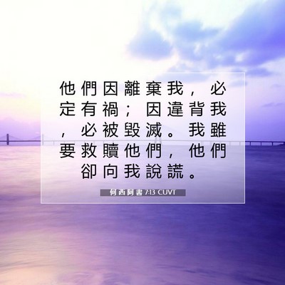 Picture 07 - 何 西 阿 書 7:13 CUVT - 他 們 因 離 棄 我 ， 必 定 有 禍 ； - Bible Verse Picture