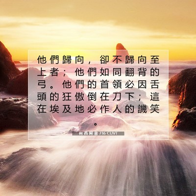 Picture 07 - 何 西 阿 書 7:16 CUVT - 他 們 歸 向 ， 卻 不 歸 向 至 上 者 - Bible Verse Picture