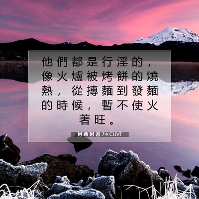 Picture 07 - 何 西 阿 書 7:4 CUVT - 他 們 都 是 行 淫 的 ， 像 火 爐 被 - Bible Verse Picture