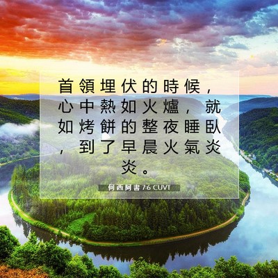 Picture 07 - 何 西 阿 書 7:6 CUVT - 首 領 埋 伏 的 時 候 ， 心 中 熱 如 - Bible Verse Picture