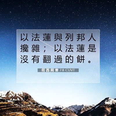 Picture 07 - 何 西 阿 書 7:8 CUVT - 以 法 蓮 與 列 邦 人 攙 雜 ； 以 法 - Bible Verse Picture