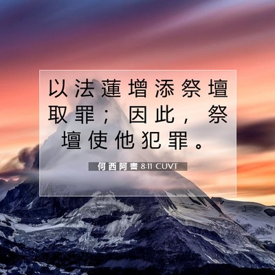 Picture 07 - 何 西 阿 書 8:11 CUVT - 以 法 蓮 增 添 祭 壇 取 罪 ； 因 此 - Bible Verse Picture