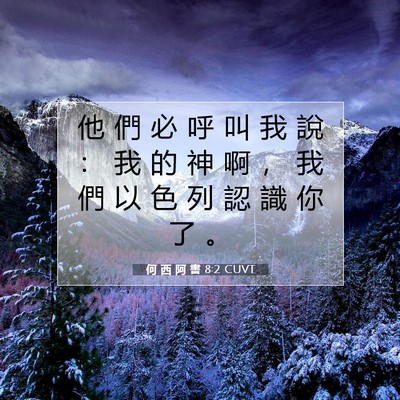 Picture 07 - 何 西 阿 書 8:2 CUVT - 他 們 必 呼 叫 我 說 ： 我 的 神 啊 - Bible Verse Picture