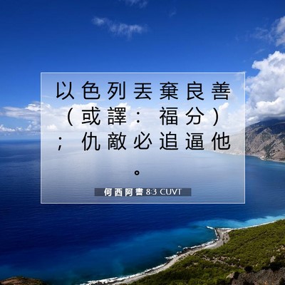 Picture 07 - 何 西 阿 書 8:3 CUVT - 以 色 列 丟 棄 良 善 （ 或 譯 ： 福 - Bible Verse Picture
