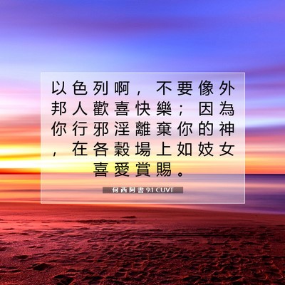 Picture 07 - 何 西 阿 書 9:1 CUVT - 以 色 列 啊 ， 不 要 像 外 邦 人 歡 - Bible Verse Picture