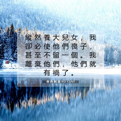 Picture 07 - 何 西 阿 書 9:12 CUVT - 縱 然 養 大 兒 女 ， 我 卻 必 使 他 - Bible Verse Picture