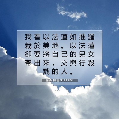 Picture 07 - 何 西 阿 書 9:13 CUVT - 我 看 以 法 蓮 如 推 羅 栽 於 美 地 - Bible Verse Picture
