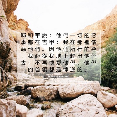 Picture 07 - 何 西 阿 書 9:15 CUVT - 耶 和 華 說 ： 他 們 一 切 的 惡 事 - Bible Verse Picture