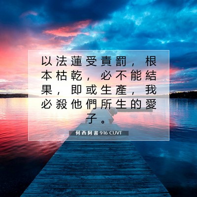 Picture 07 - 何 西 阿 書 9:16 CUVT - 以 法 蓮 受 責 罰 ， 根 本 枯 乾 ， - Bible Verse Picture