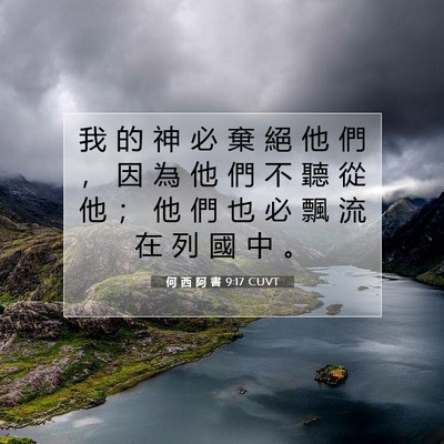 Picture 07 - 何 西 阿 書 9:17 CUVT - 我 的 神 必 棄 絕 他 們 ， 因 為 他 - Bible Verse Picture