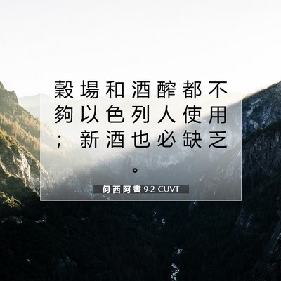Picture 07 - 何 西 阿 書 9:2 CUVT - 穀 場 和 酒 醡 都 不 夠 以 色 列 人 - Bible Verse Picture