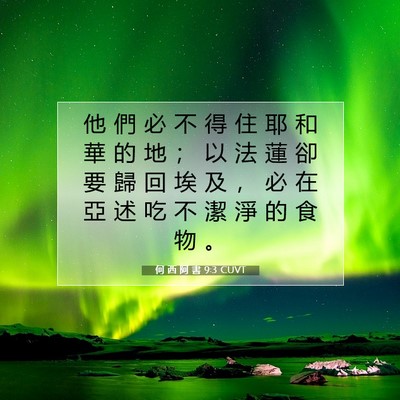 Picture 07 - 何 西 阿 書 9:3 CUVT - 他 們 必 不 得 住 耶 和 華 的 地 ； - Bible Verse Picture
