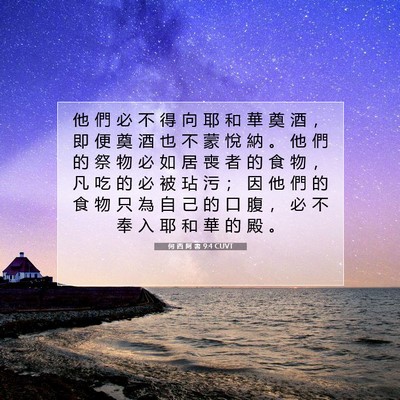 Picture 07 - 何 西 阿 書 9:4 CUVT - 他 們 必 不 得 向 耶 和 華 奠 酒 ， - Bible Verse Picture