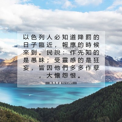 Picture 07 - 何 西 阿 書 9:7 CUVT - 以 色 列 人 必 知 道 降 罰 的 日 子 - Bible Verse Picture