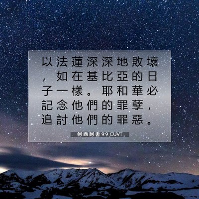 Picture 07 - 何 西 阿 書 9:9 CUVT - 以 法 蓮 深 深 地 敗 壞 ， 如 在 基 - Bible Verse Picture