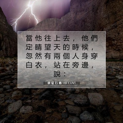 Picture 07 - 使 徒 行 傳 1:10 CUVT - 當 他 往 上 去 ， 他 們 定 睛 望 天 - Bible Verse Picture