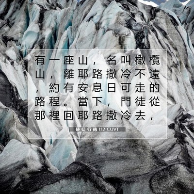 Picture 07 - 使 徒 行 傳 1:12 CUVT - 有 一 座 山 ， 名 叫 橄 欖 山 ， 離 - Bible Verse Picture