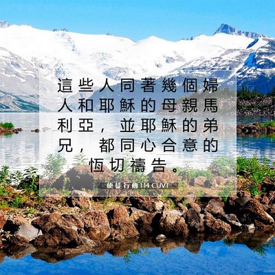 Picture 07 - 使 徒 行 傳 1:14 CUVT - 這 些 人 同 著 幾 個 婦 人 和 耶 穌 - Bible Verse Picture