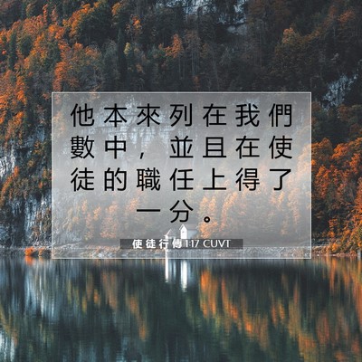 Picture 07 - 使 徒 行 傳 1:17 CUVT - 他 本 來 列 在 我 們 數 中 ， 並 且 - Bible Verse Picture
