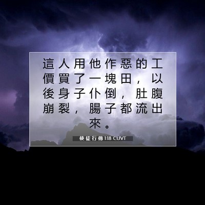 Picture 07 - 使 徒 行 傳 1:18 CUVT - 這 人 用 他 作 惡 的 工 價 買 了 一 - Bible Verse Picture