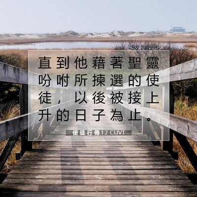 Picture 07 - 使 徒 行 傳 1:2 CUVT - 直 到 他 藉 著 聖 靈 吩 咐 所 揀 選 - Bible Verse Picture