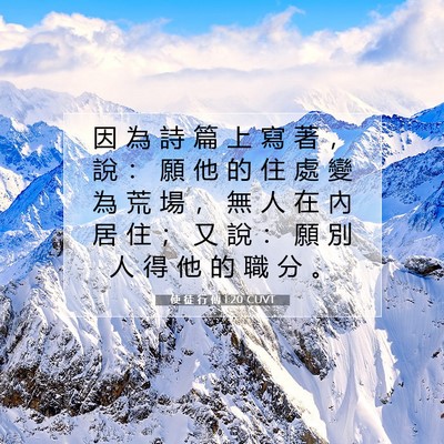 Picture 07 - 使 徒 行 傳 1:20 CUVT - 因 為 詩 篇 上 寫 著 ， 說 ： 願 他 - Bible Verse Picture
