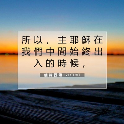 Picture 07 - 使 徒 行 傳 1:21 CUVT - 所 以 ， 主 耶 穌 在 我 們 中 間 始 - Bible Verse Picture
