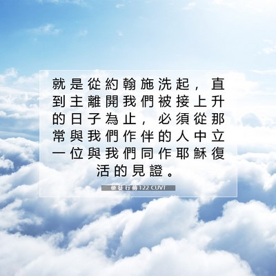 Picture 07 - 使 徒 行 傳 1:22 CUVT - 就 是 從 約 翰 施 洗 起 ， 直 到 主 - Bible Verse Picture