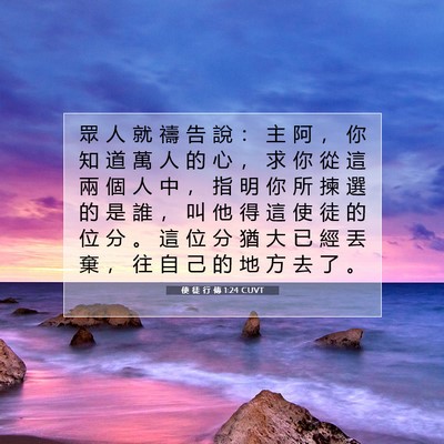 Picture 07 - 使 徒 行 傳 1:24 CUVT - 眾 人 就 禱 告 說 ： 主 阿 ， 你 知 - Bible Verse Picture