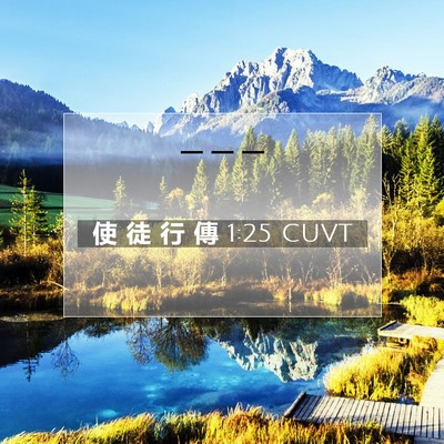Picture 07 - 使 徒 行 傳 1:25 CUVT -  - Bible Verse Picture