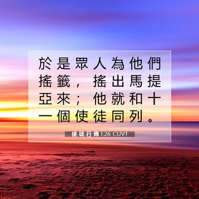 Picture 07 - 使 徒 行 傳 1:26 CUVT - 於 是 眾 人 為 他 們 搖 籤 ， 搖 出 - Bible Verse Picture