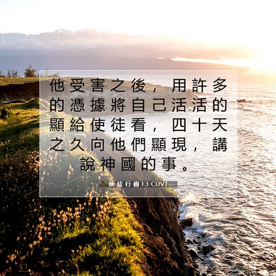 Picture 07 - 使 徒 行 傳 1:3 CUVT - 他 受 害 之 後 ， 用 許 多 的 憑 據 - Bible Verse Picture