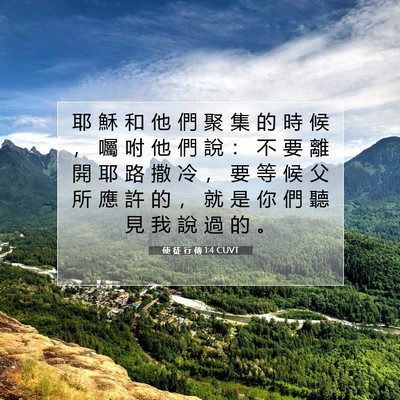 Picture 07 - 使 徒 行 傳 1:4 CUVT - 耶 穌 和 他 們 聚 集 的 時 候 ， 囑 - Bible Verse Picture
