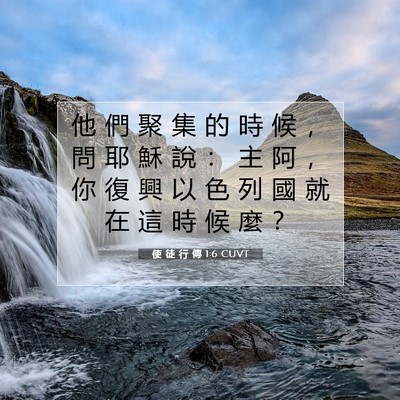 Picture 07 - 使 徒 行 傳 1:6 CUVT - 他 們 聚 集 的 時 候 ， 問 耶 穌 說 - Bible Verse Picture
