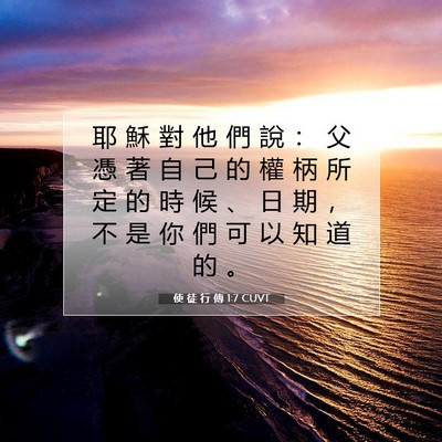 Picture 07 - 使 徒 行 傳 1:7 CUVT - 耶 穌 對 他 們 說 ： 父 憑 著 自 己 - Bible Verse Picture