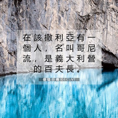 Picture 07 - 使 徒 行 傳 10:1 CUVT - 在 該 撒 利 亞 有 一 個 人 ， 名 叫 - Bible Verse Picture