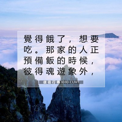 Picture 07 - 使 徒 行 傳 10:10 CUVT - 覺 得 餓 了 ， 想 要 吃 。 那 家 的 - Bible Verse Picture