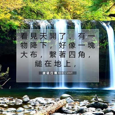 Picture 07 - 使 徒 行 傳 10:11 CUVT - 看 見 天 開 了 ， 有 一 物 降 下 ， - Bible Verse Picture