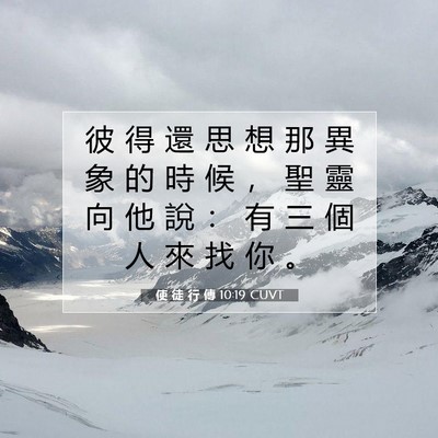 Picture 07 - 使 徒 行 傳 10:19 CUVT - 彼 得 還 思 想 那 異 象 的 時 候 ， - Bible Verse Picture