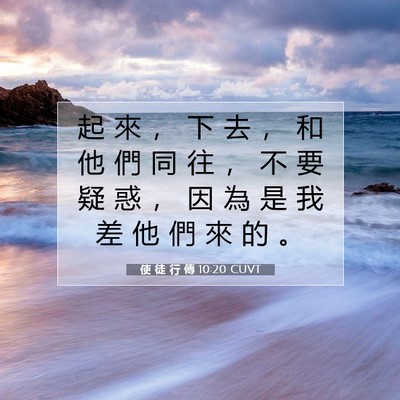 Picture 07 - 使 徒 行 傳 10:20 CUVT - 起 來 ， 下 去 ， 和 他 們 同 往 ， - Bible Verse Picture