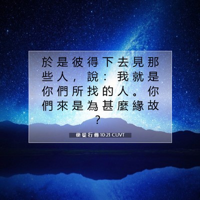 Picture 07 - 使 徒 行 傳 10:21 CUVT - 於 是 彼 得 下 去 見 那 些 人 ， 說 - Bible Verse Picture