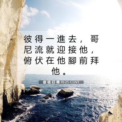 Picture 07 - 使 徒 行 傳 10:25 CUVT - 彼 得 一 進 去 ， 哥 尼 流 就 迎 接 - Bible Verse Picture