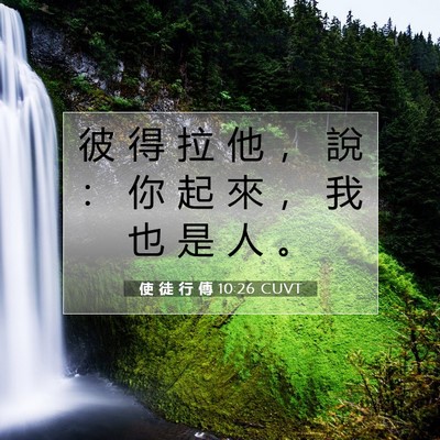 Picture 07 - 使 徒 行 傳 10:26 CUVT - 彼 得 拉 他 ， 說 ： 你 起 來 ， 我 - Bible Verse Picture