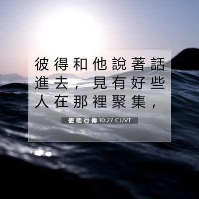 Picture 07 - 使 徒 行 傳 10:27 CUVT - 彼 得 和 他 說 著 話 進 去 ， 見 有 - Bible Verse Picture