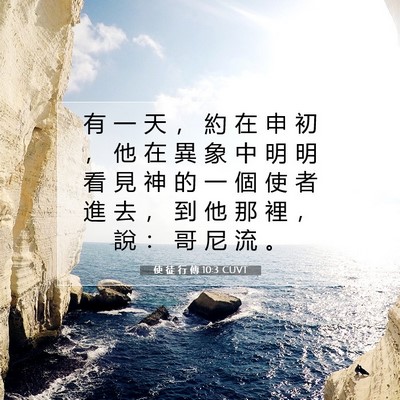 Picture 07 - 使 徒 行 傳 10:3 CUVT - 有 一 天 ， 約 在 申 初 ， 他 在 異 - Bible Verse Picture