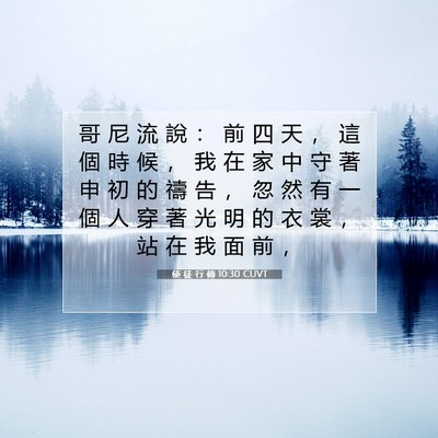 Picture 07 - 使 徒 行 傳 10:30 CUVT - 哥 尼 流 說 ： 前 四 天 ， 這 個 時 - Bible Verse Picture